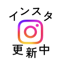 Instagramへのリンクはこちら