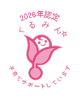 2026年 くるみん認定