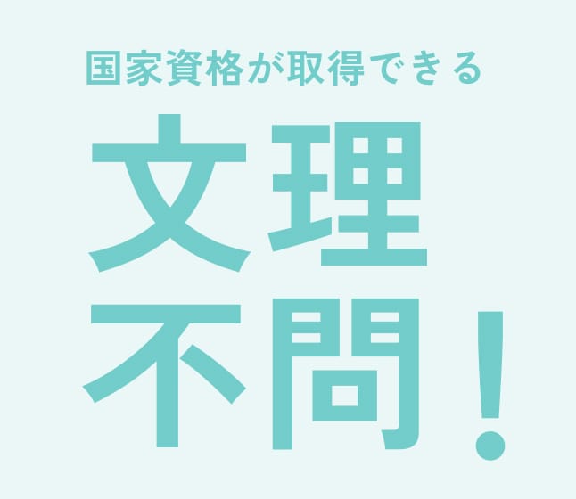 国家資格が取得できる文理不問!