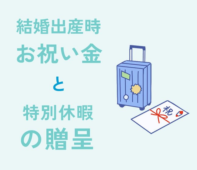 結婚出産時お祝い金と特別休暇の贈呈