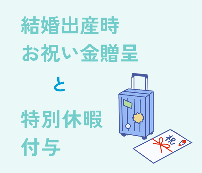 結婚出産時お祝い金贈呈と特別休暇付与