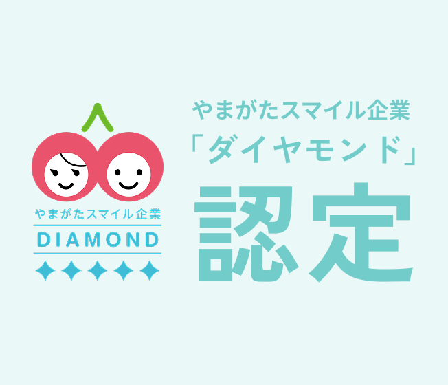 やまがたスマイル企業「ダイヤモンド」認定