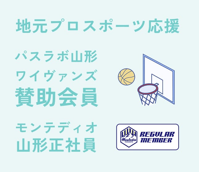 地元プロスポーツ応援、パスラボ山形ワイファンズ賛助会員、モンテディオ山形正社員