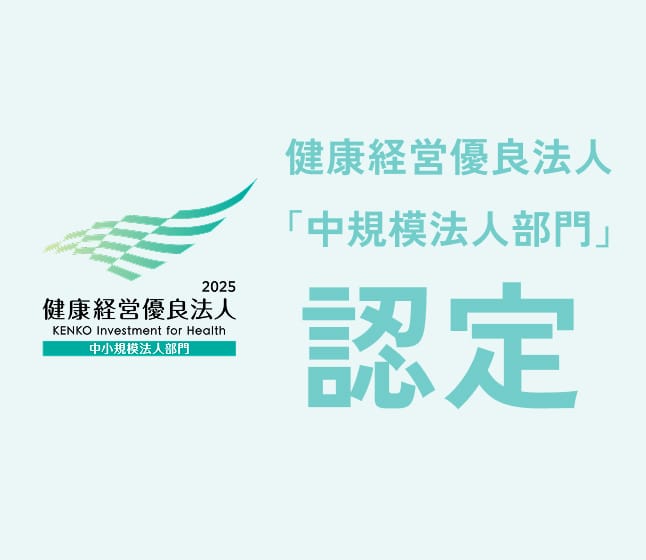 健康経営有料法人「中規模法人部門」認定