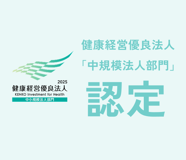 健康経営有料法人「中規模法人部門」認定