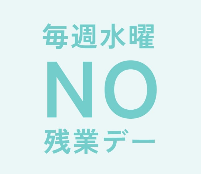 毎週水曜NO残業デー